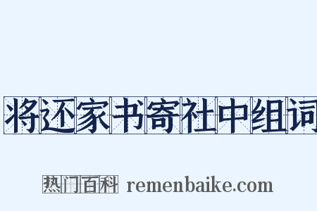 将还家书寄社中组词是什么意思的图片